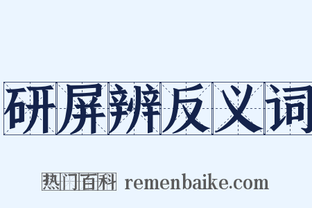 研屏辨反义词是什么意思的图片